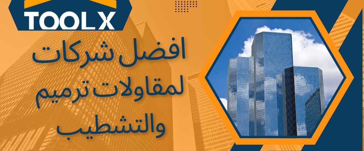 افضل شركات للترميم والتشطيب في المملكة