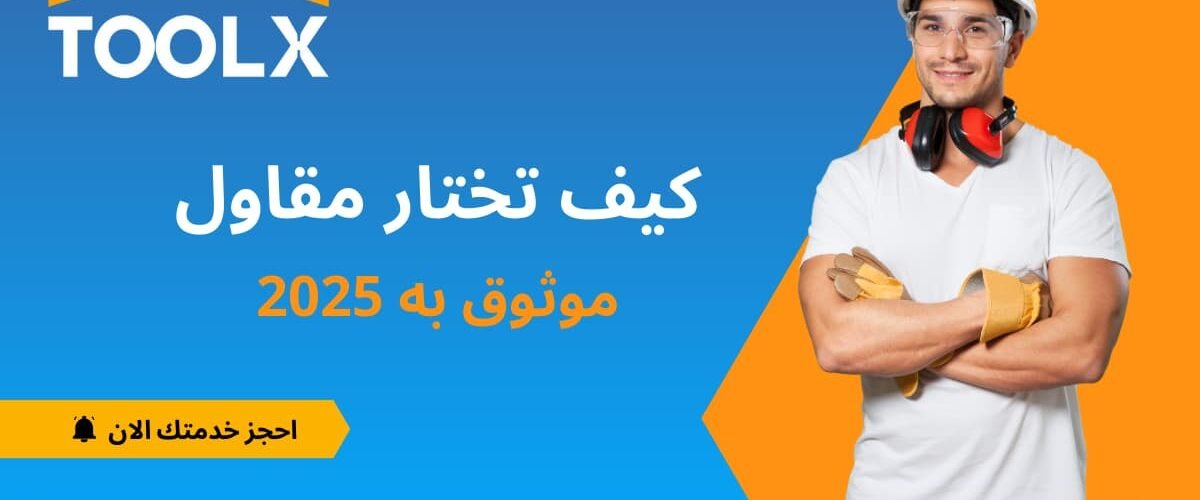 كيفية اختيار مقاول ترميم احترافي